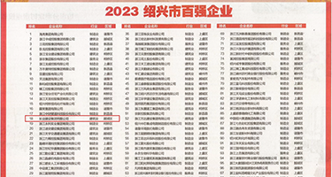 亚洲骚逼性爱视频权威发布丨2023绍兴市百强企业公布，长业建设集团位列第18位